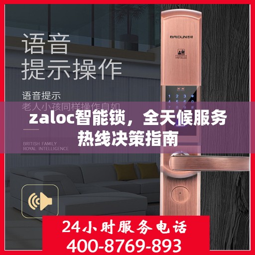 zaloc智能锁，全天候服务热线决策指南