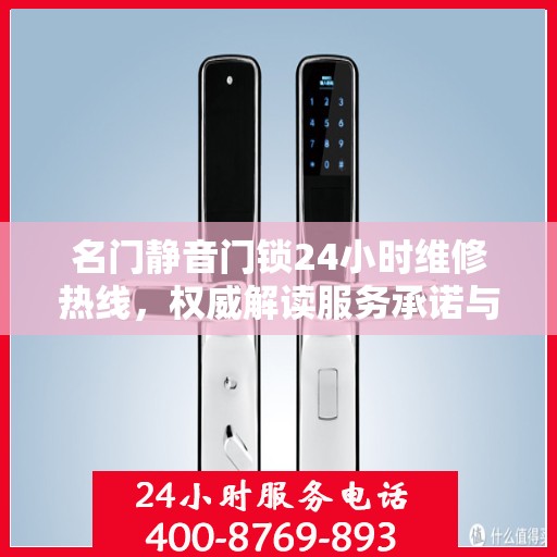 名门静音门锁24小时维修热线，权威解读服务承诺与快速响应保障