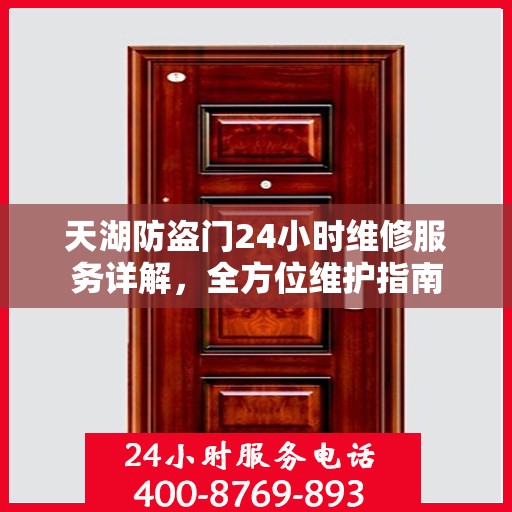 天湖防盗门24小时维修服务详解，全方位维护指南