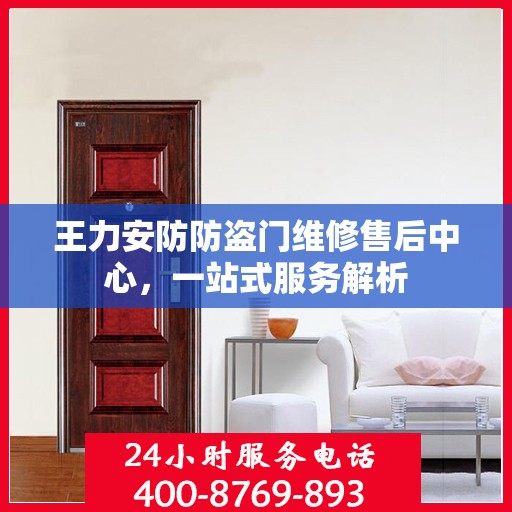 王力安防防盗门维修售后中心，一站式服务解析