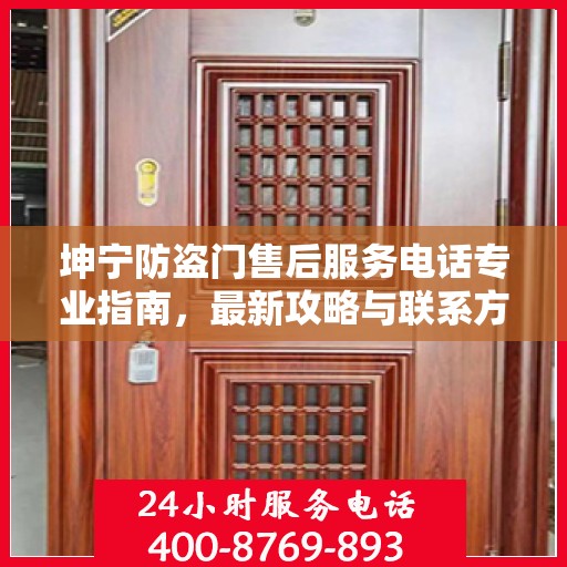 坤宁防盗门售后服务电话专业指南，最新攻略与联系方式揭秘