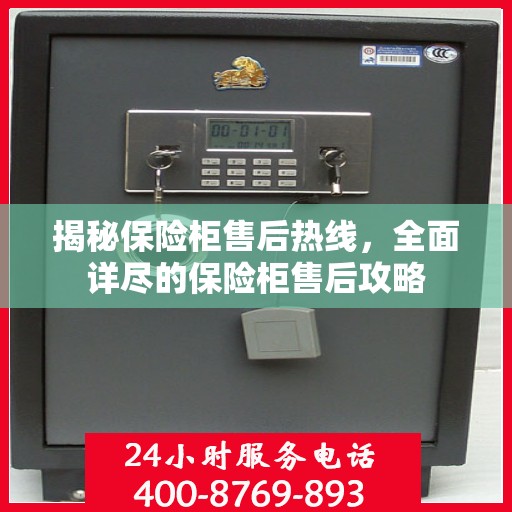 揭秘保险柜售后热线，全面详尽的保险柜售后攻略
