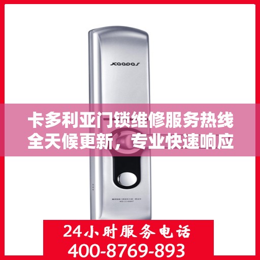 卡多利亚门锁维修服务热线全天候更新，专业快速响应您的需求
