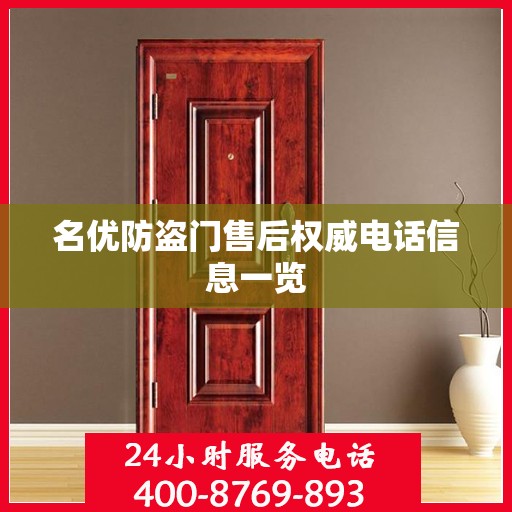 名优防盗门售后权威电话信息一览