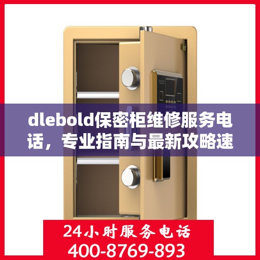 dlebold保密柜维修服务电话，专业指南与最新攻略速递