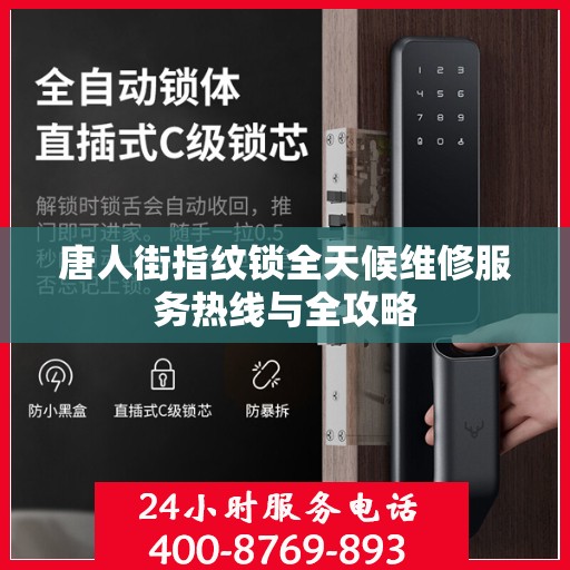 唐人街指纹锁全天候维修服务热线与全攻略