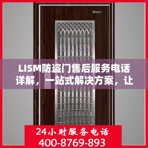 LISM防盗门售后服务电话详解，一站式解决方案，让您轻松了解售后支持渠道