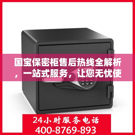 国宝保密柜售后热线全解析，一站式服务，让您无忧使用！