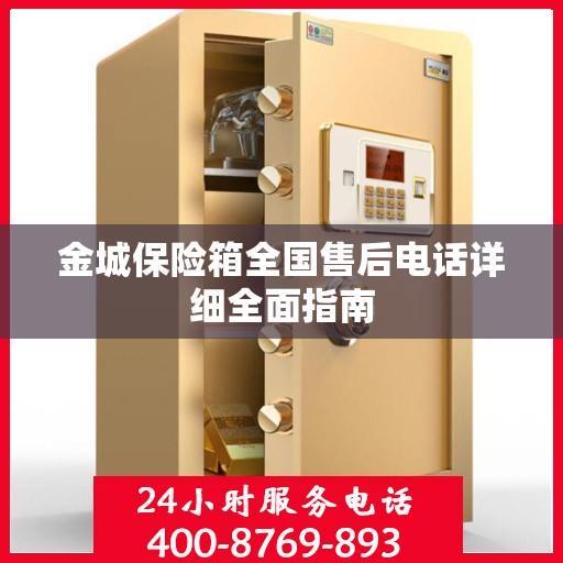 金城保险箱全国售后电话详细全面指南