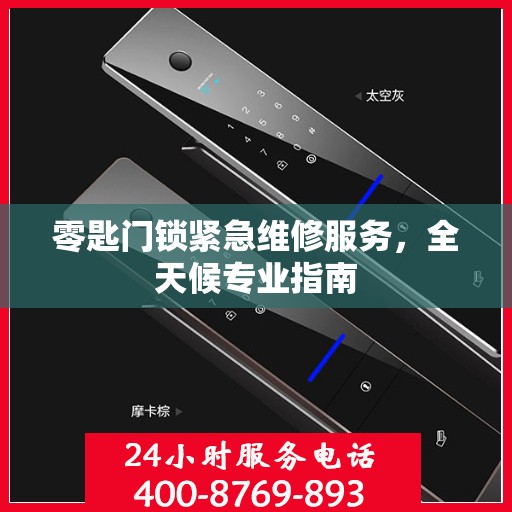 零匙门锁紧急维修服务，全天候专业指南