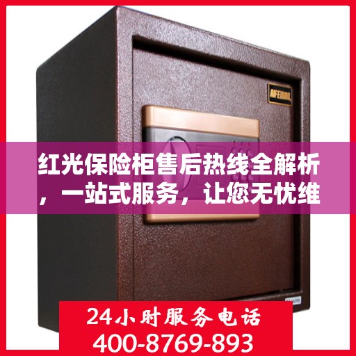 红光保险柜售后热线全解析，一站式服务，让您无忧维权！