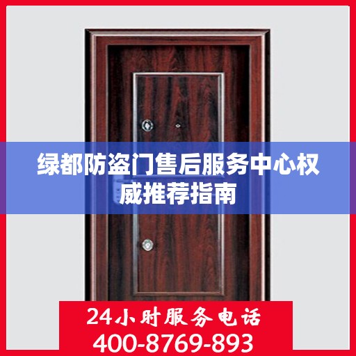 绿都防盗门售后服务中心权威推荐指南
