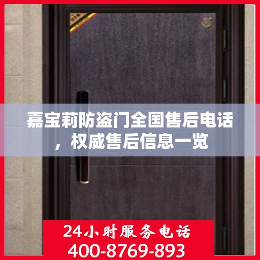 嘉宝莉防盗门全国售后电话，权威售后信息一览