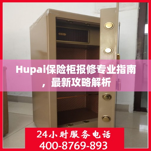 Hupai保险柜报修专业指南，最新攻略解析