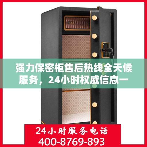 强力保密柜售后热线全天候服务，24小时权威信息一览