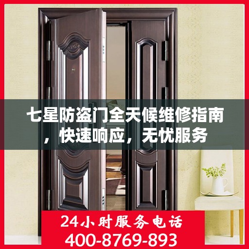 七星防盗门全天候维修指南，快速响应，无忧服务