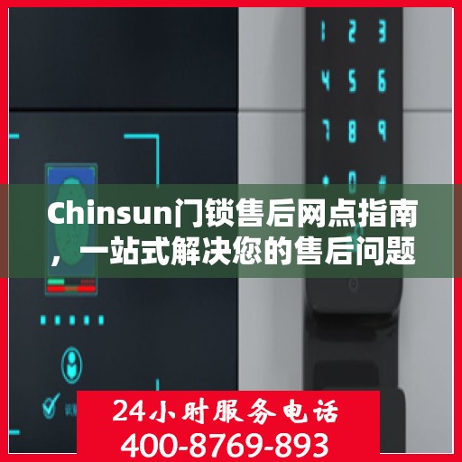 Chinsun门锁售后网点指南，一站式解决您的售后问题全攻略