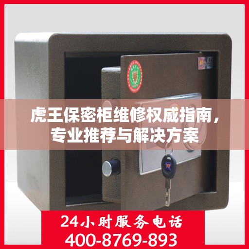 虎王保密柜维修权威指南，专业推荐与解决方案