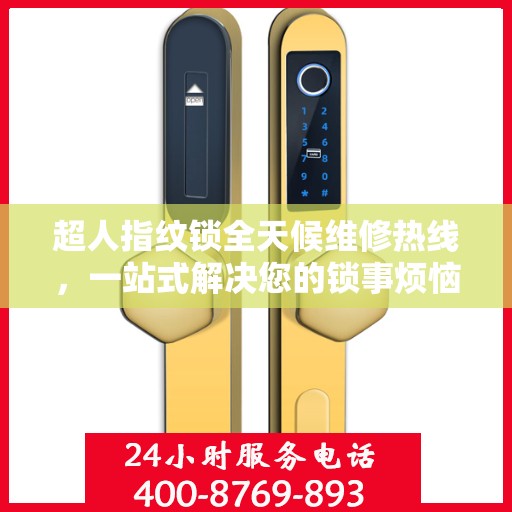 超人指纹锁全天候维修热线，一站式解决您的锁事烦恼