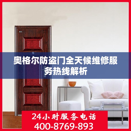 奥格尔防盗门全天候维修服务热线解析