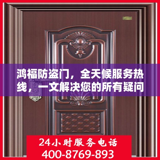 鸿福防盗门，全天候服务热线，一文解决您的所有疑问
