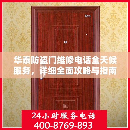 华泰防盗门维修电话全天候服务，详细全面攻略与指南