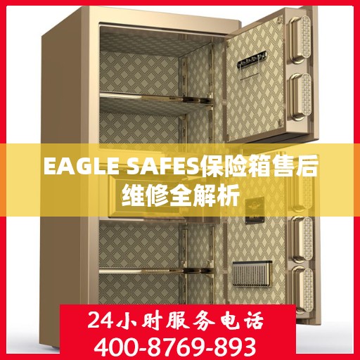 EAGLE SAFES保险箱售后维修全解析