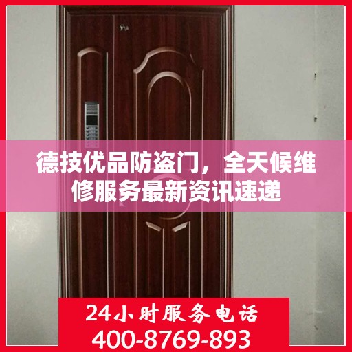 德技优品防盗门，全天候维修服务最新资讯速递