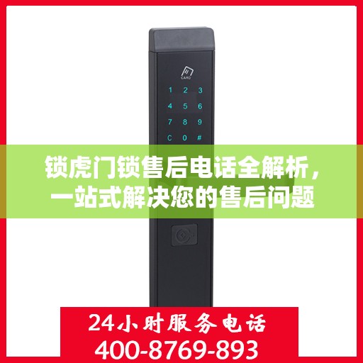 锁虎门锁售后电话全解析，一站式解决您的售后问题