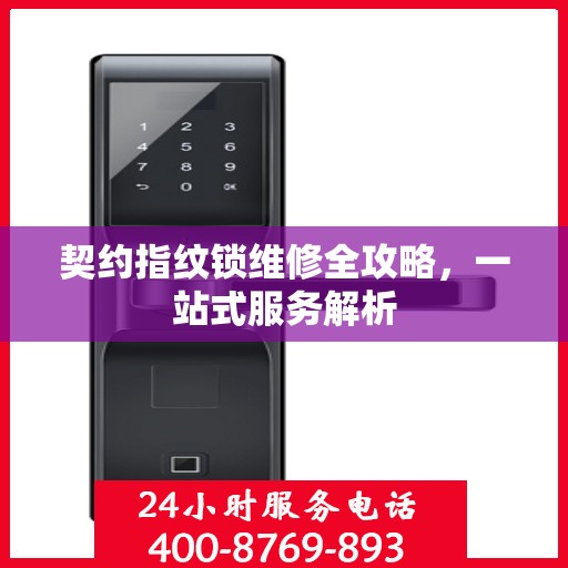 契约指纹锁维修全攻略，一站式服务解析