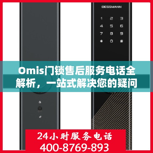 Omis门锁售后服务电话全解析，一站式解决您的疑问