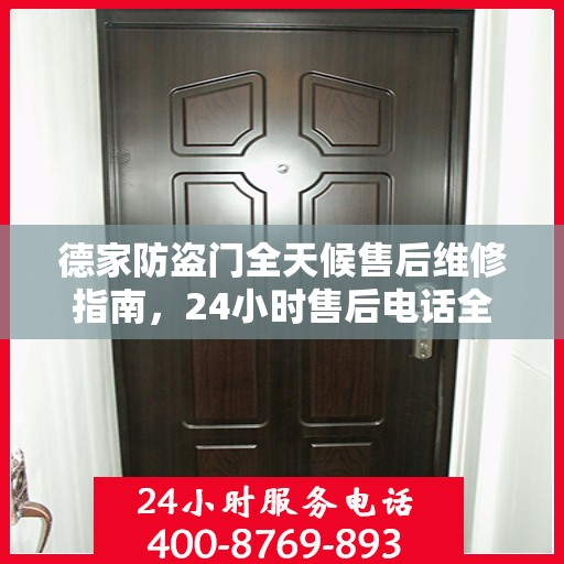 德家防盗门全天候售后维修指南，24小时售后电话全解析