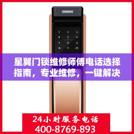 星翼门锁维修师傅电话选择指南，专业维修，一键解决烦恼！