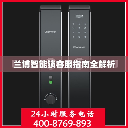 兰博智能锁客服指南全解析