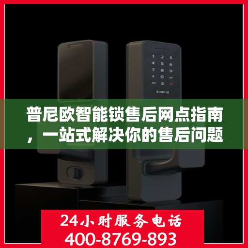 普尼欧智能锁售后网点指南，一站式解决你的售后问题