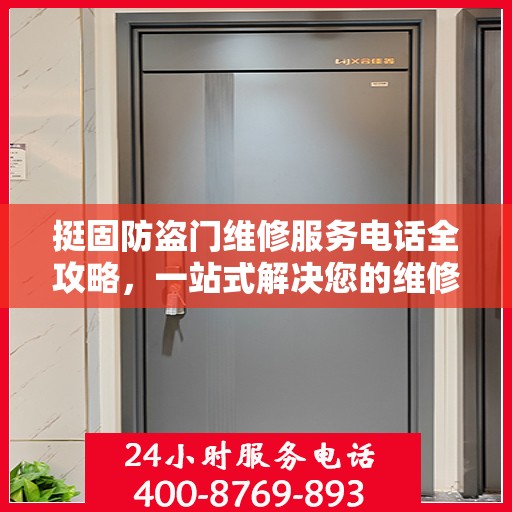 挺固防盗门维修服务电话全攻略，一站式解决您的维修需求