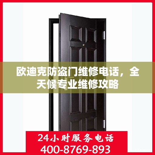 欧迪克防盗门维修电话，全天候专业维修攻略