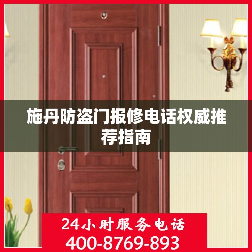施丹防盗门报修电话权威推荐指南
