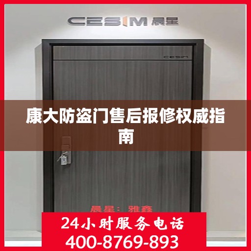 康大防盗门售后报修权威指南