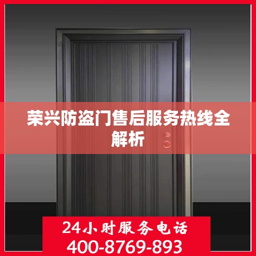 荣兴防盗门售后服务热线全解析