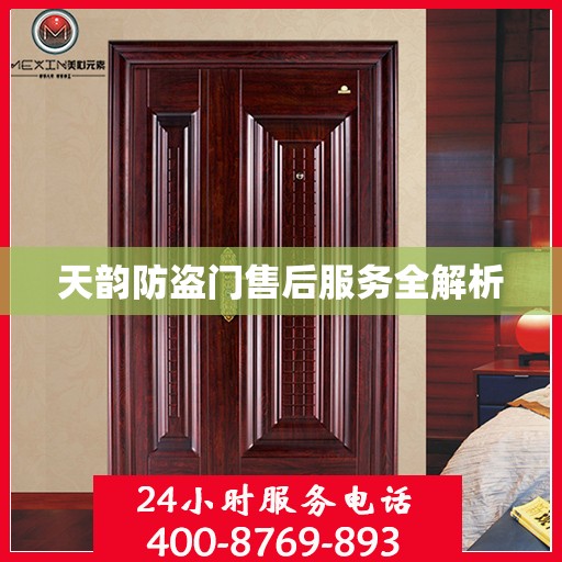 天韵防盗门售后服务全解析