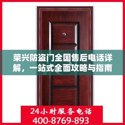 荣兴防盗门全国售后电话详解，一站式全面攻略与指南