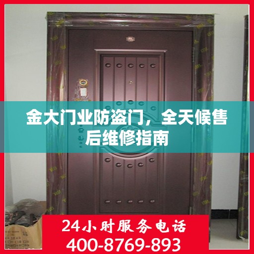 金大门业防盗门，全天候售后维修指南