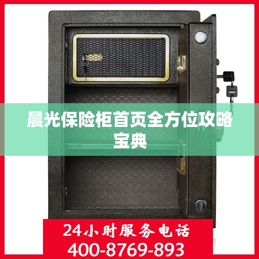 晨光保险柜首页全方位攻略宝典