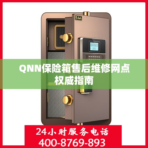 QNN保险箱售后维修网点权威指南