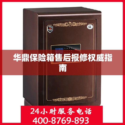 华鼎保险箱售后报修权威指南