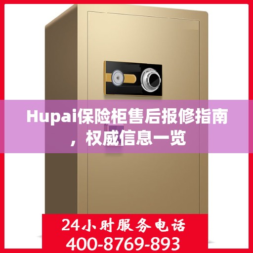 Hupai保险柜售后报修指南，权威信息一览