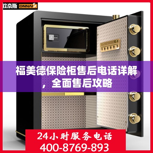 福美德保险柜售后电话详解，全面售后攻略