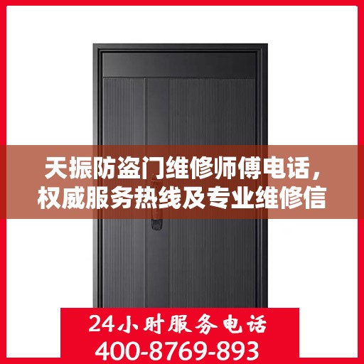 天振防盗门维修师傅电话，权威服务热线及专业维修信息解密