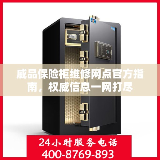 威品保险柜维修网点官方指南，权威信息一网打尽